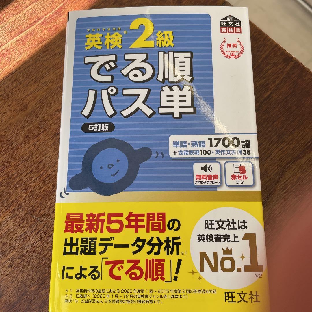 英検2級でる順パス単 文部科学省後援
