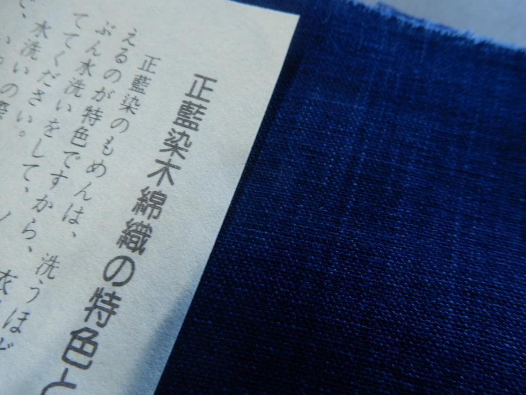 松阪木綿 正藍染無地反物・納戸色・12ｍ保証・ワイド巾・三重県指定伝統工芸品