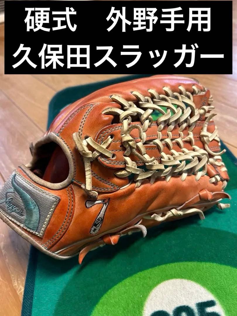 最終値下げ　★即実践可能★ 久保田スラッガー　硬式　外野　グローブ　オレンジ
