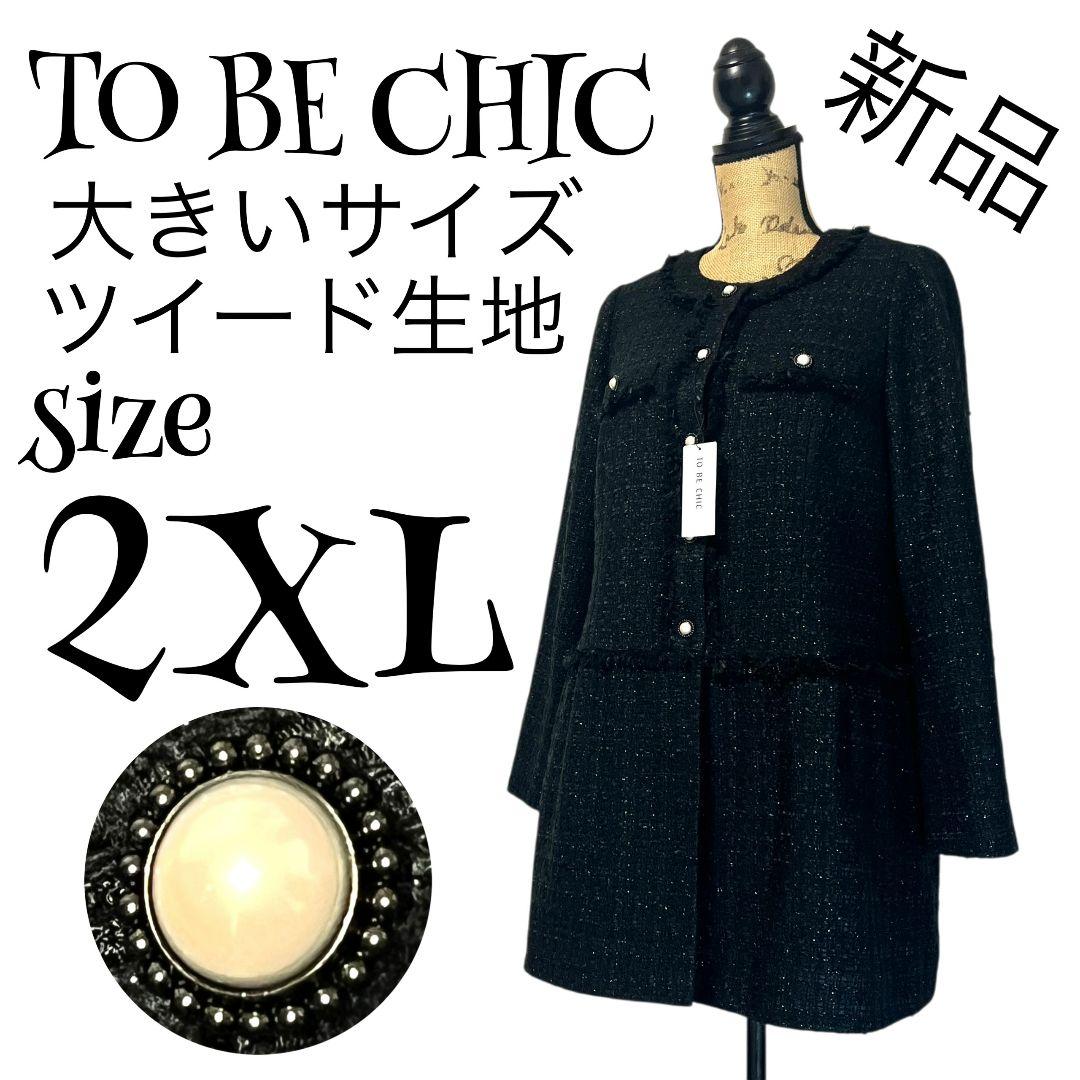 【新品】【44】TO BE CHIC ノーカラー ツイードコート レディース