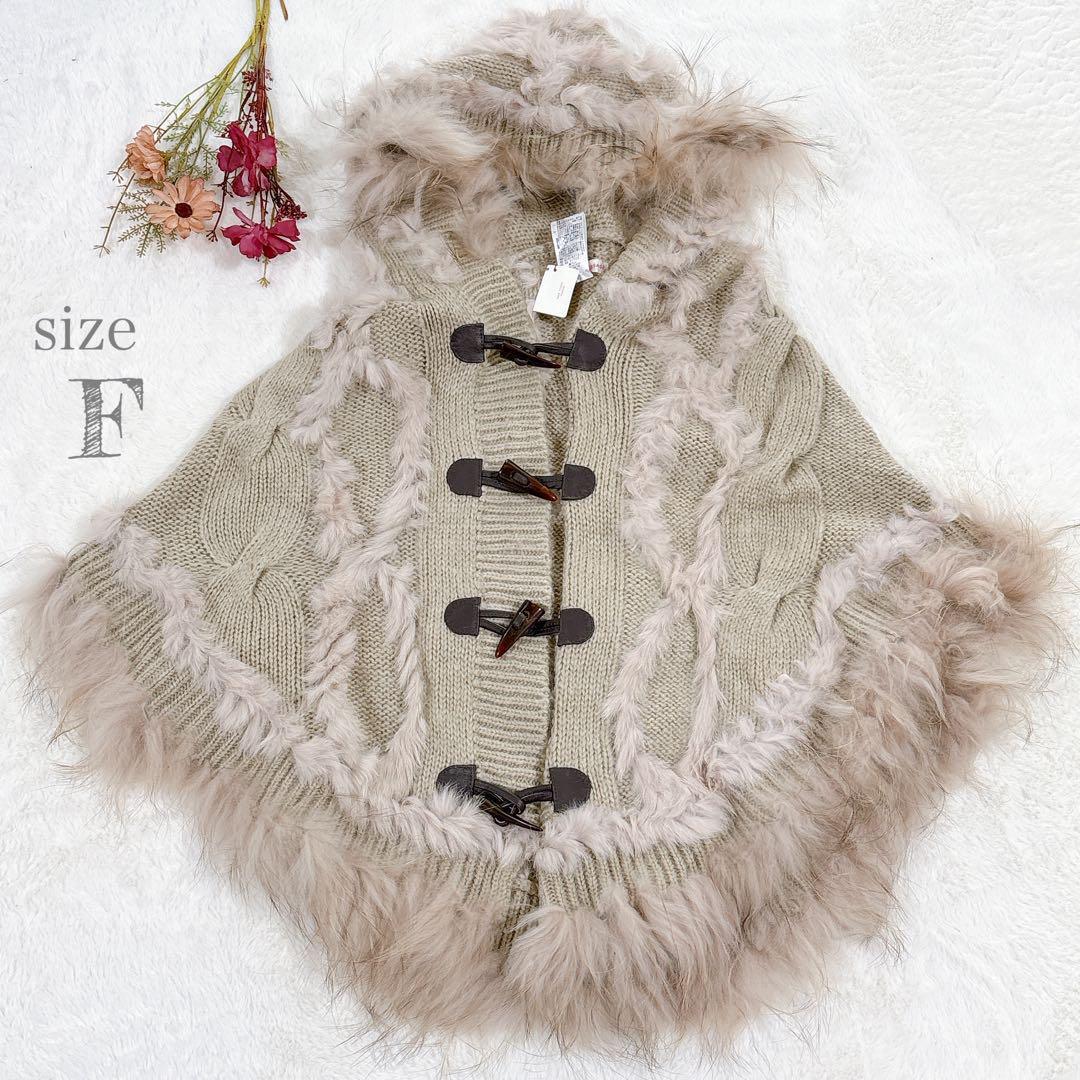 貴重✨️【ロペピクニックパサージュ】ラクーン ラビット毛フード付きニットポンチョ