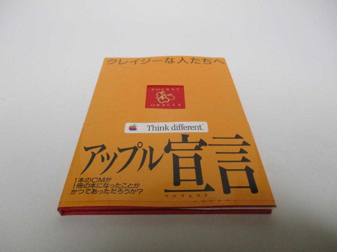 クレイジーな人たちへ アップル宣言