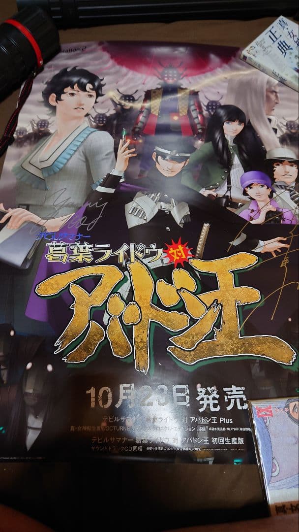 デビルサマナー葛葉ライドウ対アバドン王 金子一馬直筆サイン入りポスター