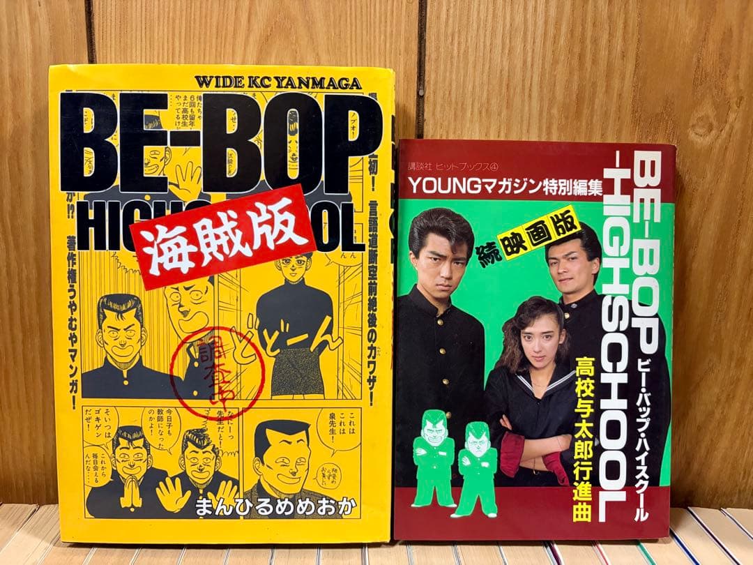 BE-BOP HIGH SCHOOL 1〜23巻 ＋海賊版＋特別編集版