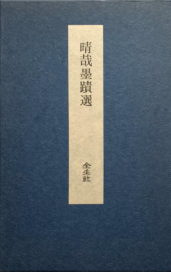 野口晴哉　整体コレクション【晴哉墨蹟選、野口晴哉講義集（CD）、健康の自然法】