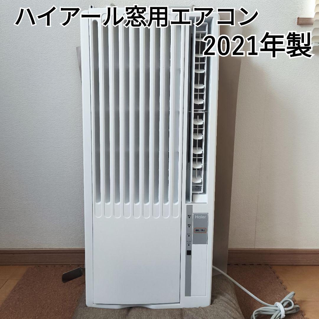 2021年製 ハイアール 窓用エアコン ウインドエアコン　JA-16V