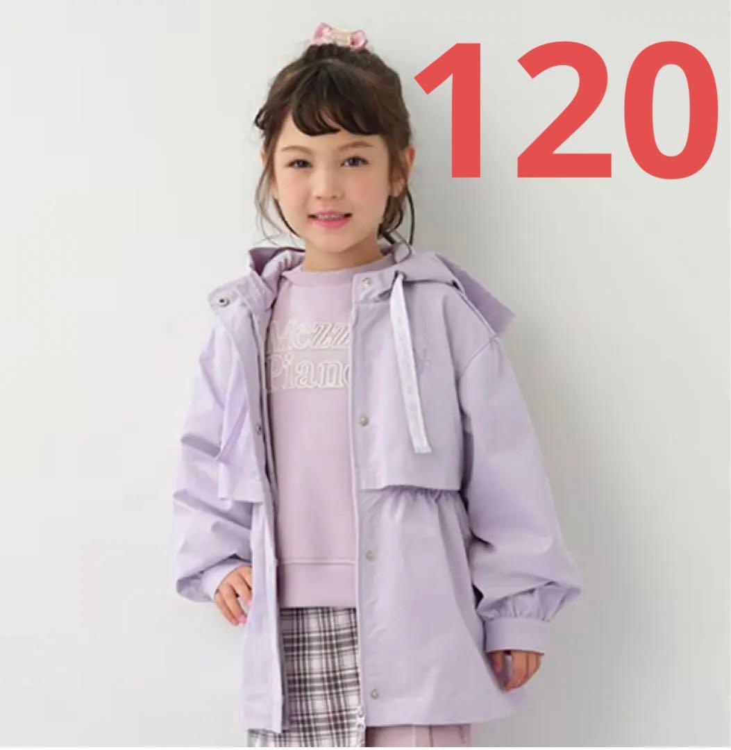 メゾピアノ キルトライナー付3wayマウンテンパーカー撥水加工　120cm