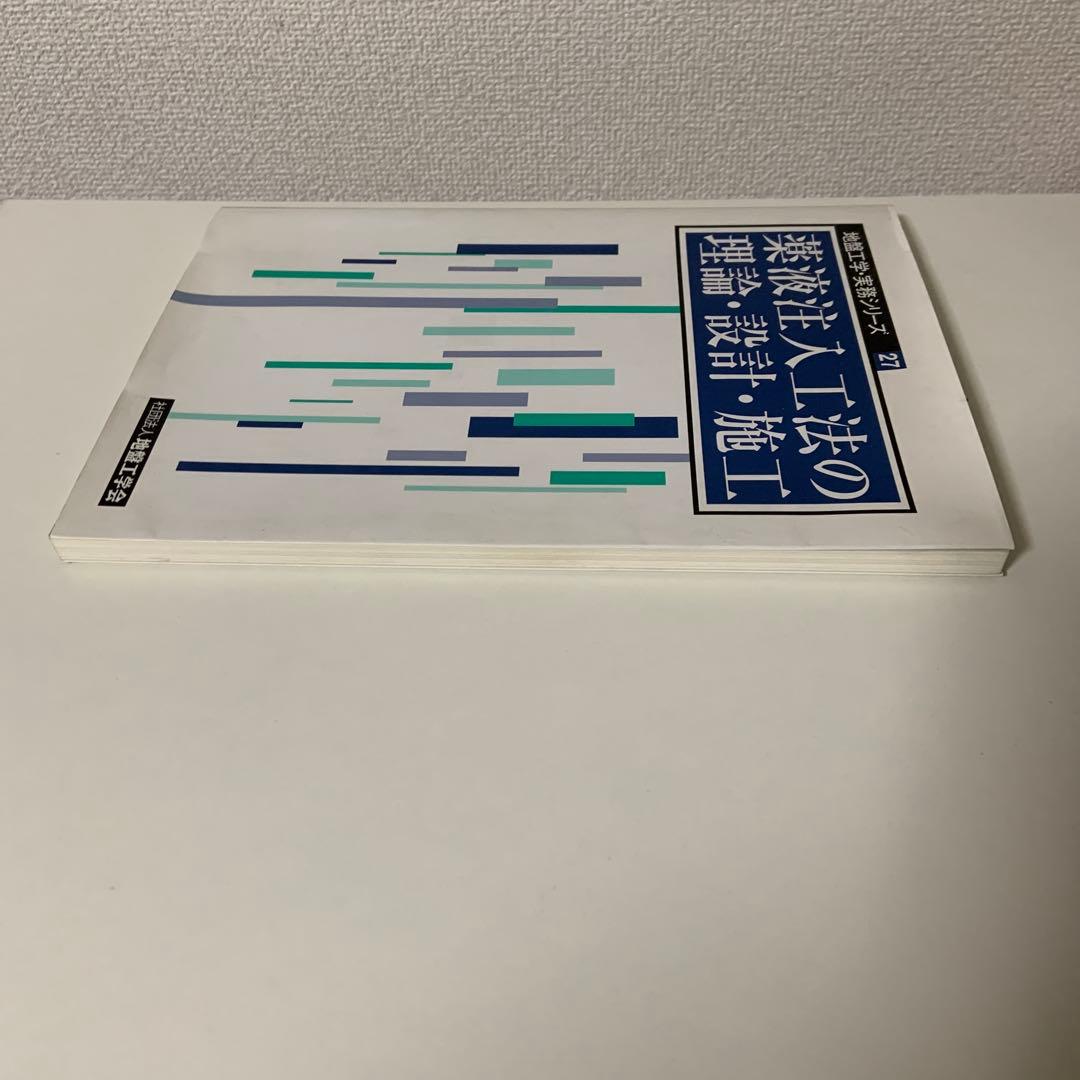 薬液注入工法の理論・設計・施工　地盤工学・実務シリーズ 27