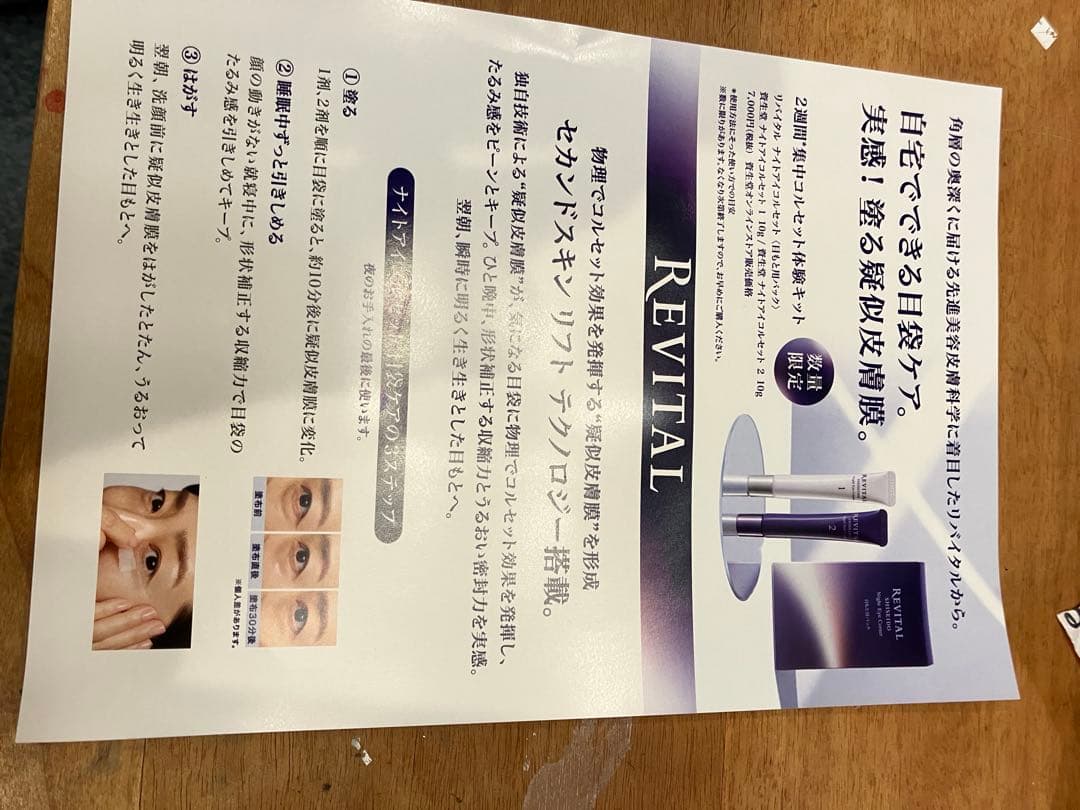 リバイタル　ナイトアイコルセット　新品未開封