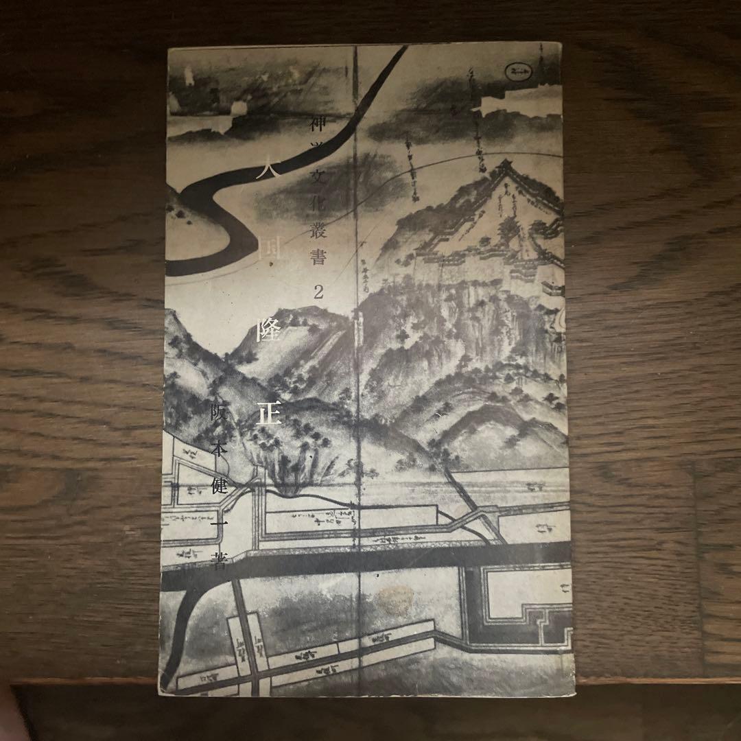 阪本健一　大国隆正