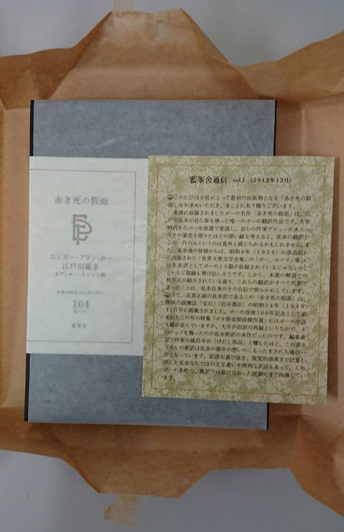 エドガー・アラン・ポー 江戸川乱歩譯 「赤き死の假面」350部限定 藍峯舎