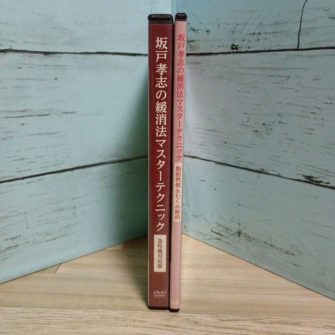 坂戸孝志の緩消法マスターテクニック DVD 2巻セット