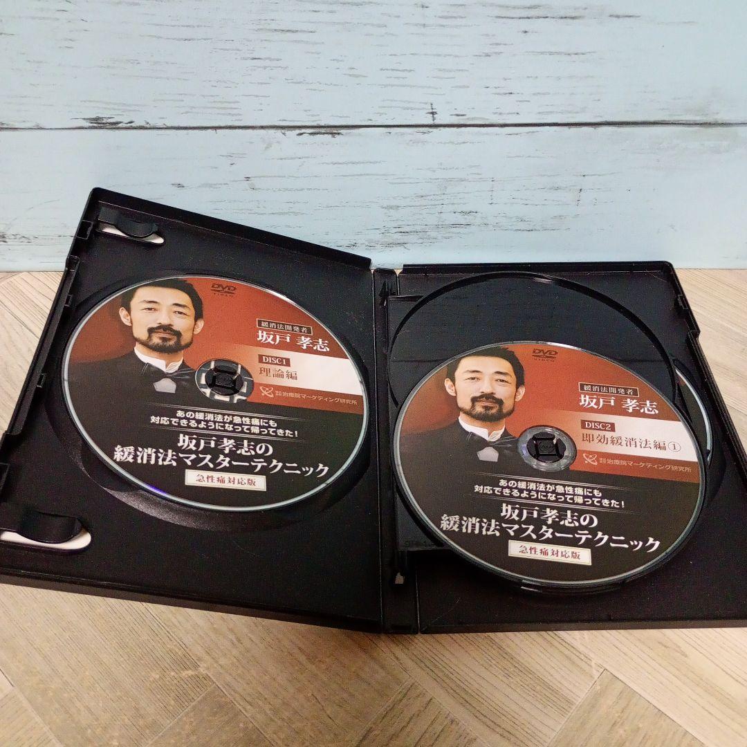 坂戸孝志の緩消法マスターテクニック DVD 2巻セット