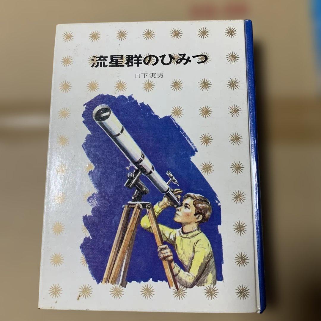 流星群のひみつ 日下実男著