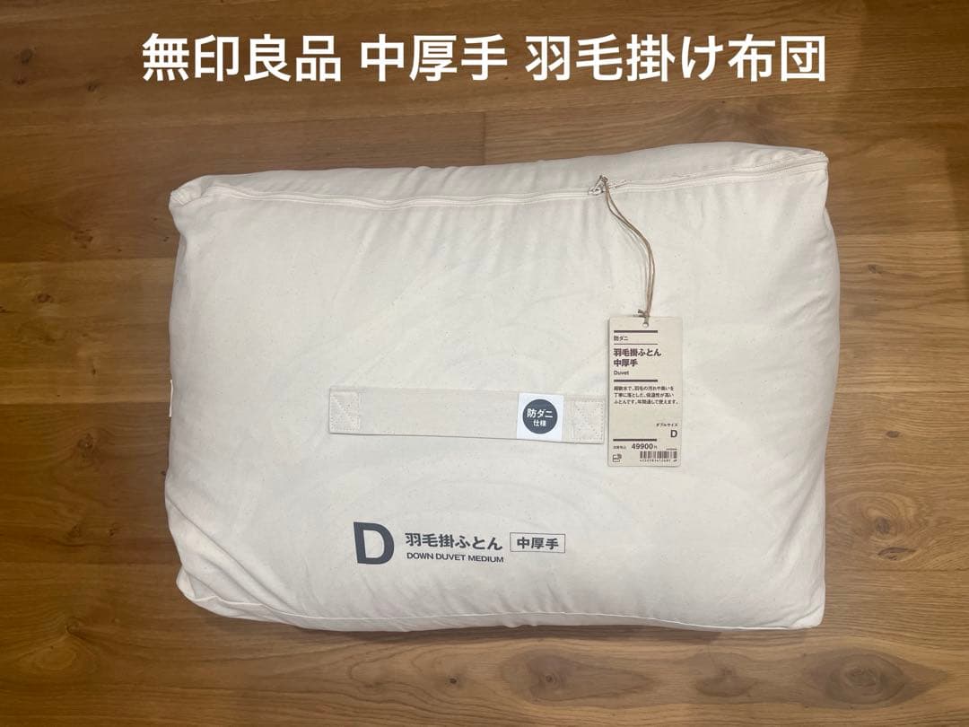 【無印良品】防ダニ 羽毛掛け布団 中厚手 ダブル