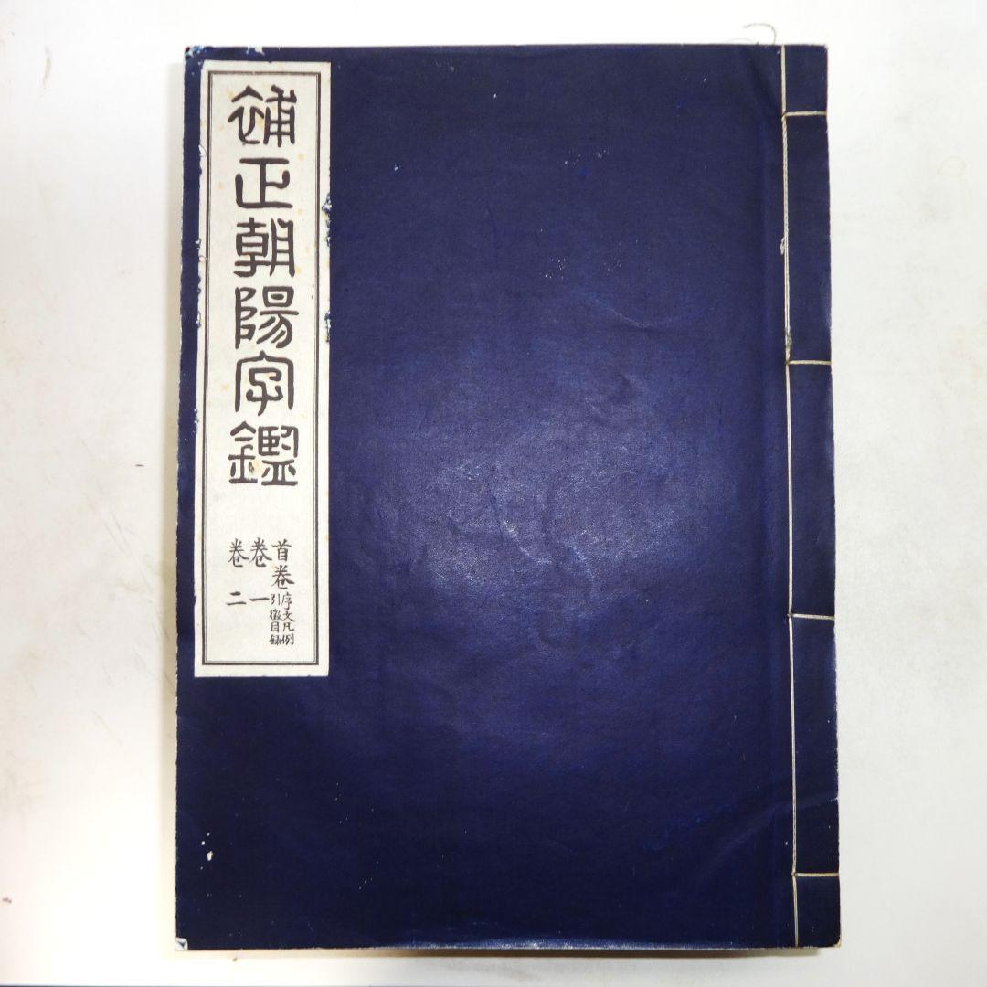 補正朝陽字鑑※天のみ（全36巻全18冊のうち前半20巻10冊のみ）