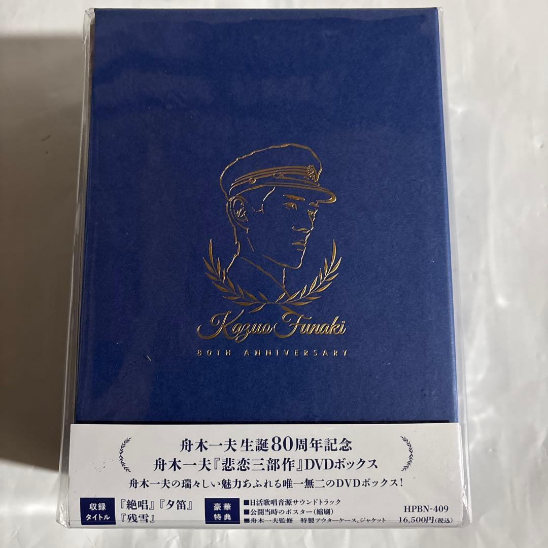 舟木一夫『悲恋三部作』DVDボックス〈3枚組〉