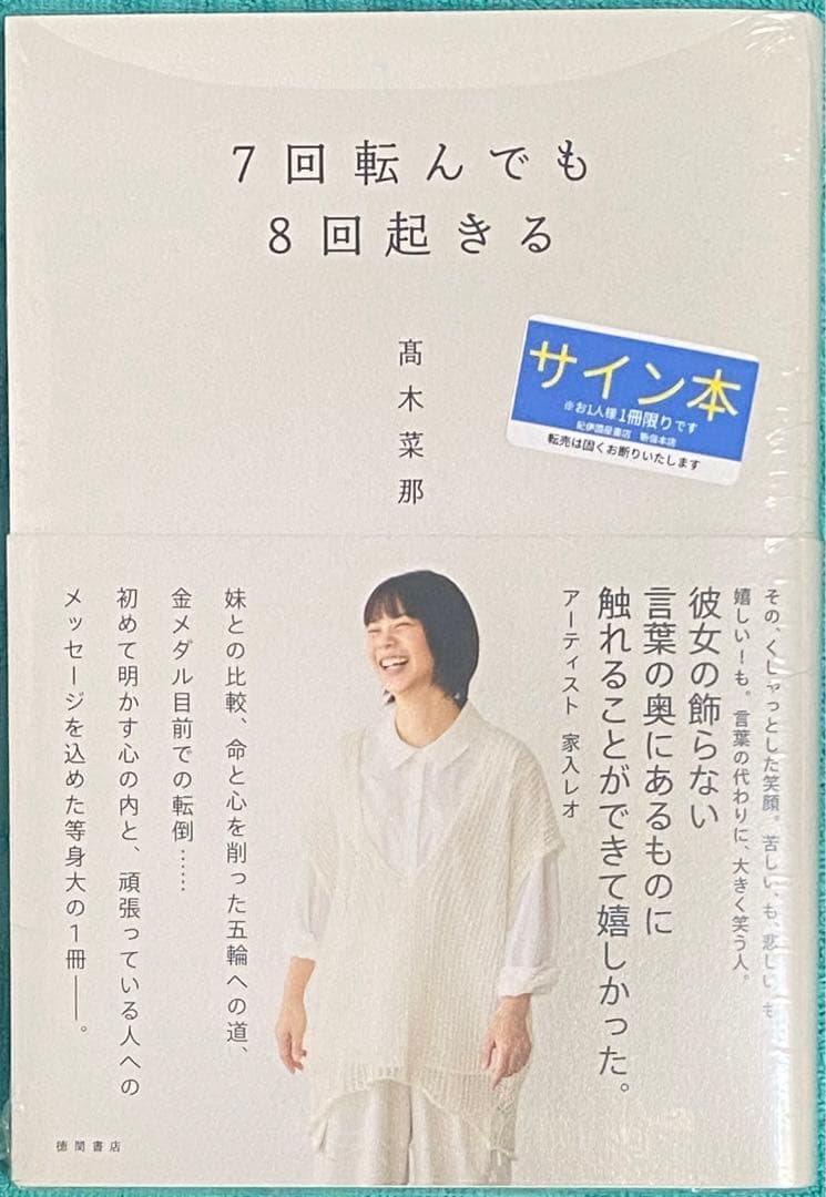 7回転んでも8回起きる 髙木菜那 直筆サイン本 シュリンク未開封品 冬季五輪