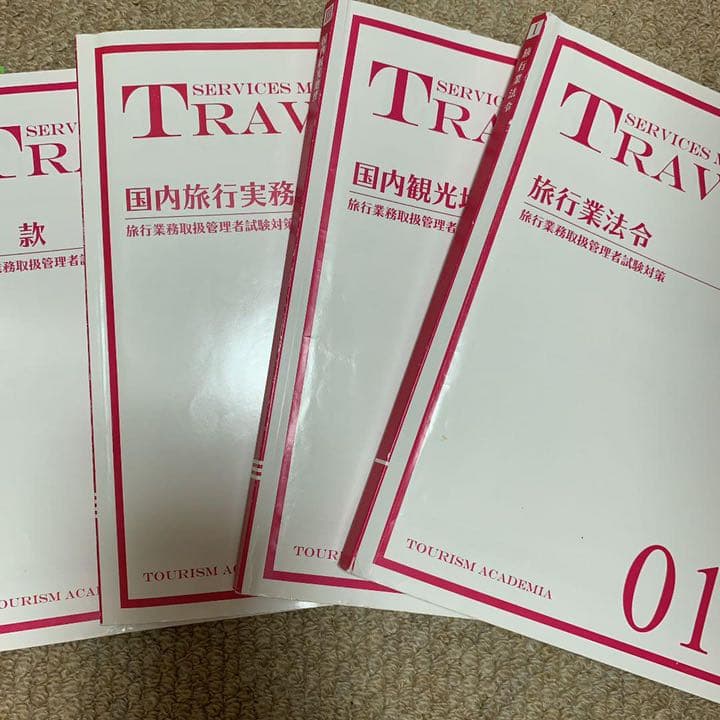 旅行業務取扱管理者総合